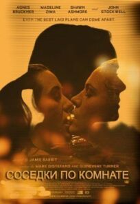 Соседки по комнате онлайн бесплатно