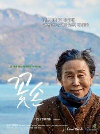 Цветочные руки (2021)