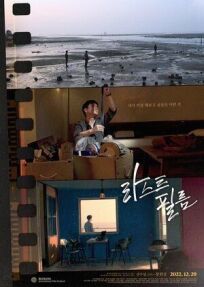 Последний фильм (2021)