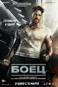 Боец онлайн бесплатно