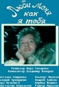 Люби меня, как я тебя онлайн бесплатно