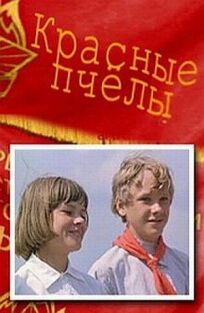 Красные пчелы онлайн бесплатно