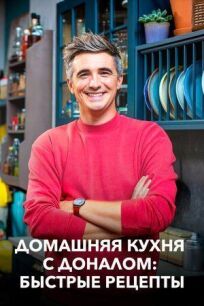 Домашняя кухня с Доналом: Быстрые рецепты онлайн бесплатно