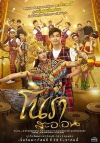 Нох Расаон онлайн бесплатно