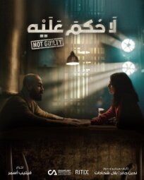 La Hukm Alayh (2021)