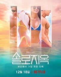 Ад для одиночек (2021)