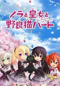 Нора, принцесса и бродячий кот (2017)