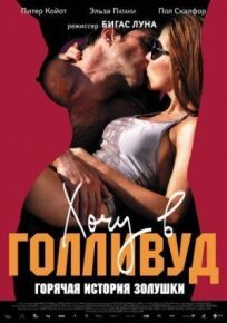 Хочу в Голливуд онлайн бесплатно