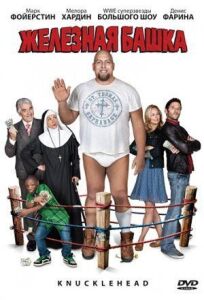 Железная башка онлайн бесплатно