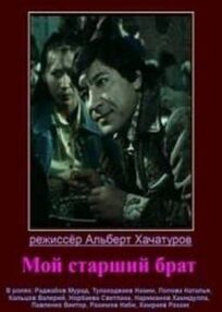 Мой старший брат (1976)