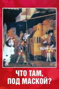 Что там под маской? онлайн бесплатно