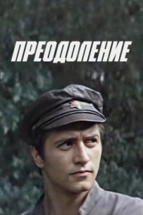 Преодоление онлайн бесплатно