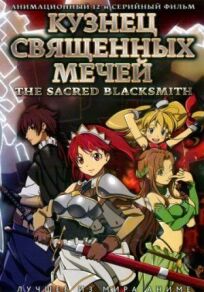 Кузнец священных мечей онлайн бесплатно