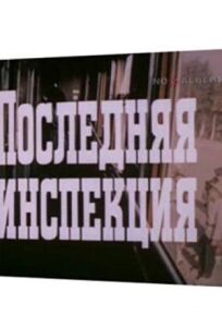 Последняя инспекция (1985)