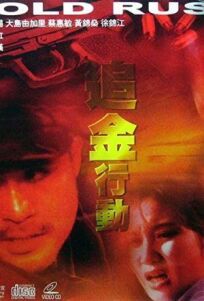 Золотая лихорадка (1998)