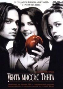 Убить миссис Тингл онлайн бесплатно