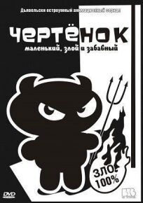 Чертенок онлайн бесплатно