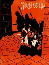 Знамя кузнеца онлайн бесплатно