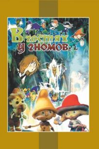 В гостях у гномов онлайн бесплатно