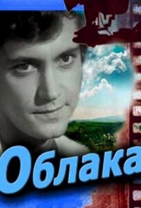 Облака онлайн бесплатно