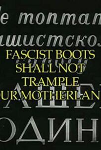 Не топтать фашистскому сапогу нашей Родины (1941)