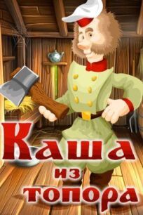 Каша из топора онлайн бесплатно