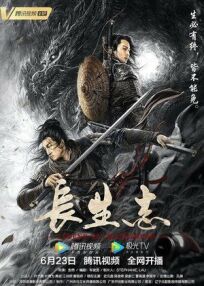 Легенда о Чаншэне (2021)