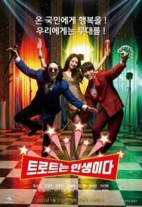 Трот — это жизнь онлайн бесплатно