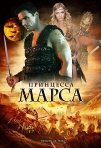 Принцесса Марса онлайн бесплатно