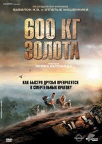 600 кг золота онлайн бесплатно