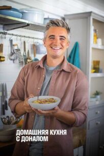 Домашняя кухня с Доналом онлайн бесплатно