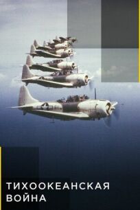 Тихоокеанская война онлайн бесплатно