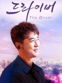 Водитель (2022)