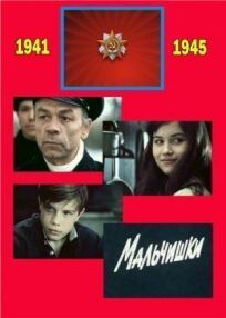 Мальчишки онлайн бесплатно