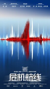 Кризисный маршрут (2024)