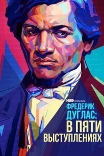 Фредерик Дуглас: В пяти выступлениях (2022)