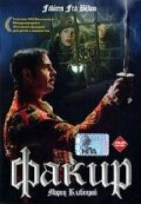 Факир онлайн бесплатно