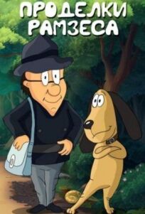 Проделки Рамзеса (1985)