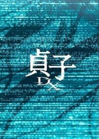 Садако DX (2022)