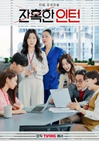 Суровый стажёр (2023)