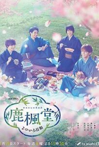 鹿楓堂よついろ日和 (2022)