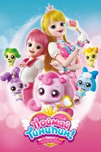 Поймай Тинипин! Королевство эмоций онлайн бесплатно