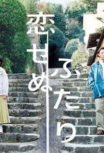 Два человека, которые не могут влюбиться (2022)