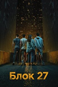 Блок 27 (2022)