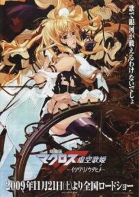 Макросс Фронтир онлайн бесплатно