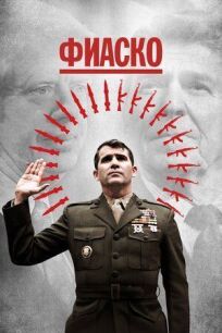 Фиаско (2021)