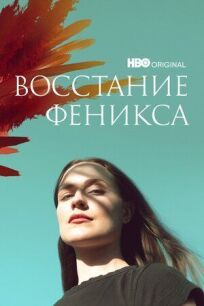Восстание феникса онлайн бесплатно