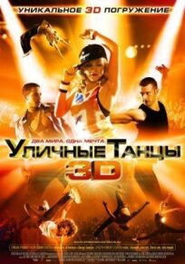 Уличные танцы 3D онлайн бесплатно