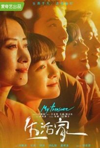 Моё сокровище (2021)