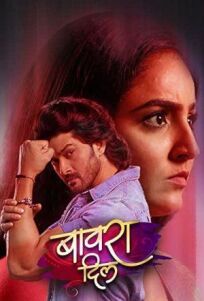 Безумное сердце (2021)